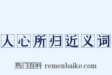 人心所归近义词是什么意思的图片
